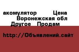 акомулятор  DNS › Цена ­ 200 - Воронежская обл. Другое » Продам   